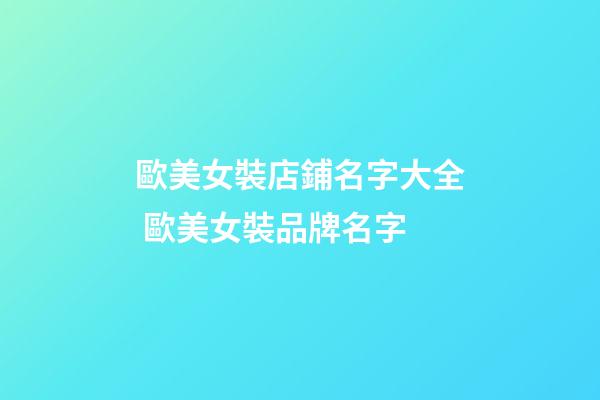 歐美女裝店鋪名字大全 歐美女裝品牌名字-第1張-店鋪起名-玄機派